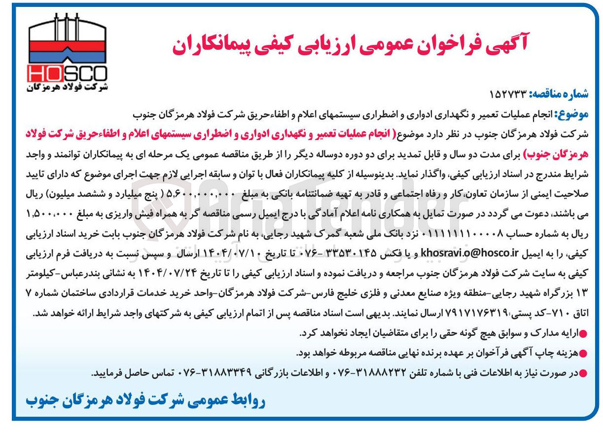 تصویر کوچک آگهی انجام عملیات تعمیر و نگهداری ادواری و اضطراری سیستم های اعلام و اطفاء حریق