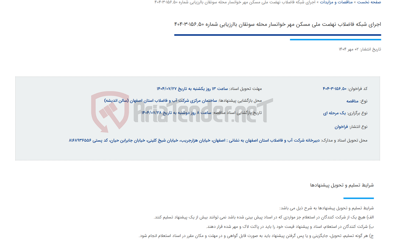 تصویر کوچک آگهی اجرای شبکه فاضلاب نهضت ملی مسکن مهر خوانسار محله سونقان باارزیابی شماره 156.50-3-404