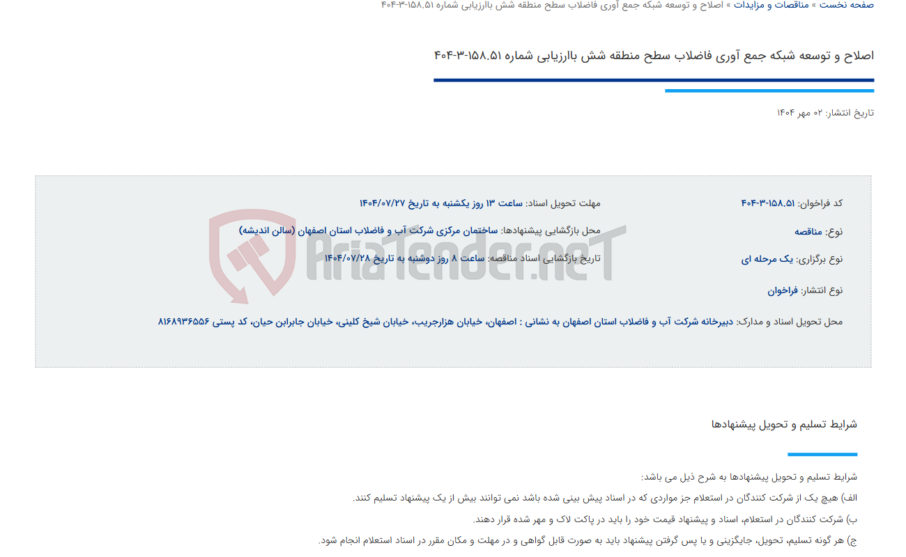 تصویر کوچک آگهی اصلاح و توسعه شبکه جمع آوری فاضلاب سطح منطقه شش باارزیابی شماره 158.51-3-404