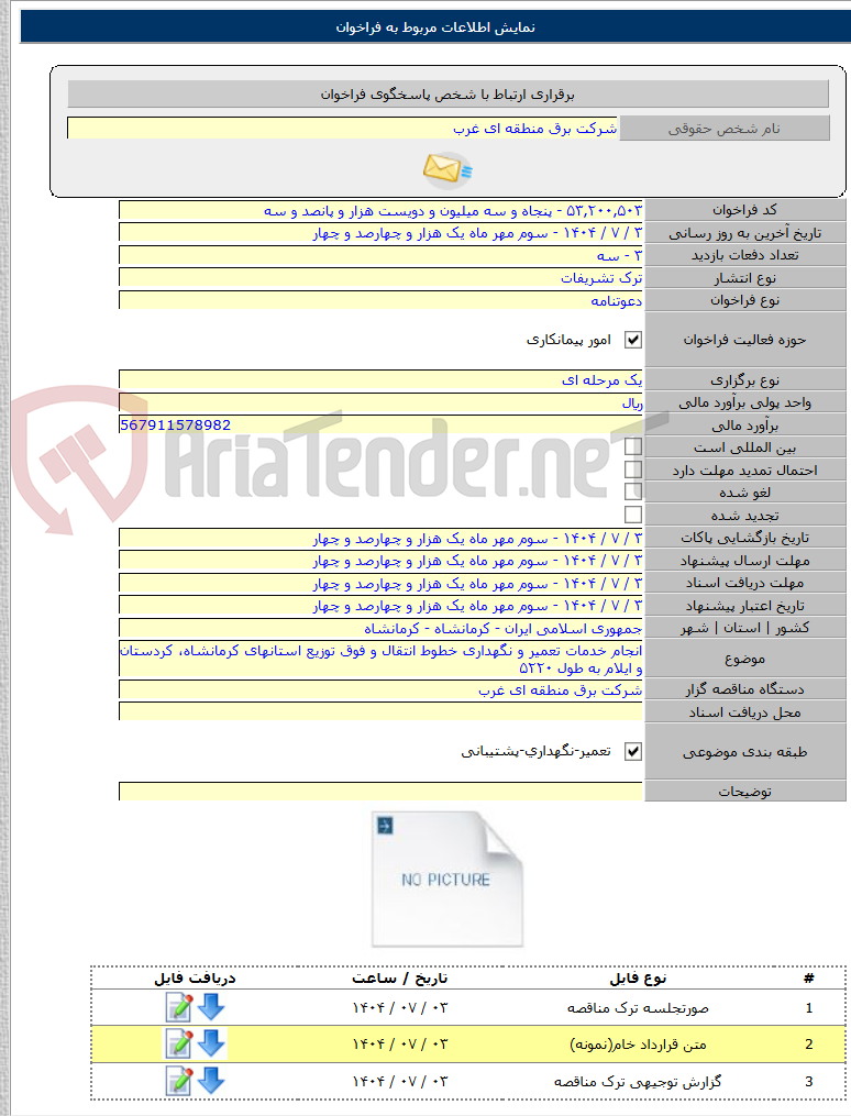 تصویر کوچک آگهی انجام خدمات تعمیر و نگهداری خطوط انتقال و فوق توزیع استانهای کرمانشاه، کردستان و ایلام به طول ۵۲۲۰