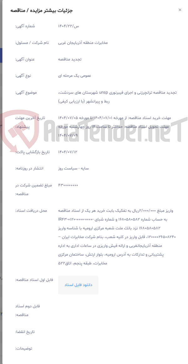 تصویر کوچک آگهی تجدید مناقصه ترانچرزنی و اجرای فیبرنوری unsp شهرستان های سردشت، ربط و پیرانشهر (با ارزیابی کیفی)