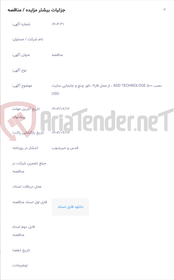 تصویر کوچک آگهی نصب 500 ADD TECHNOLOGE ، از محل فاز9، تاور چنج و جابجایی سایت USO