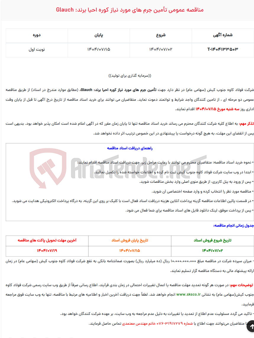 تصویر کوچک آگهی مناقصه عمومی تأمین جرم های مورد نیاز کوره احیا برند: GLAUCH