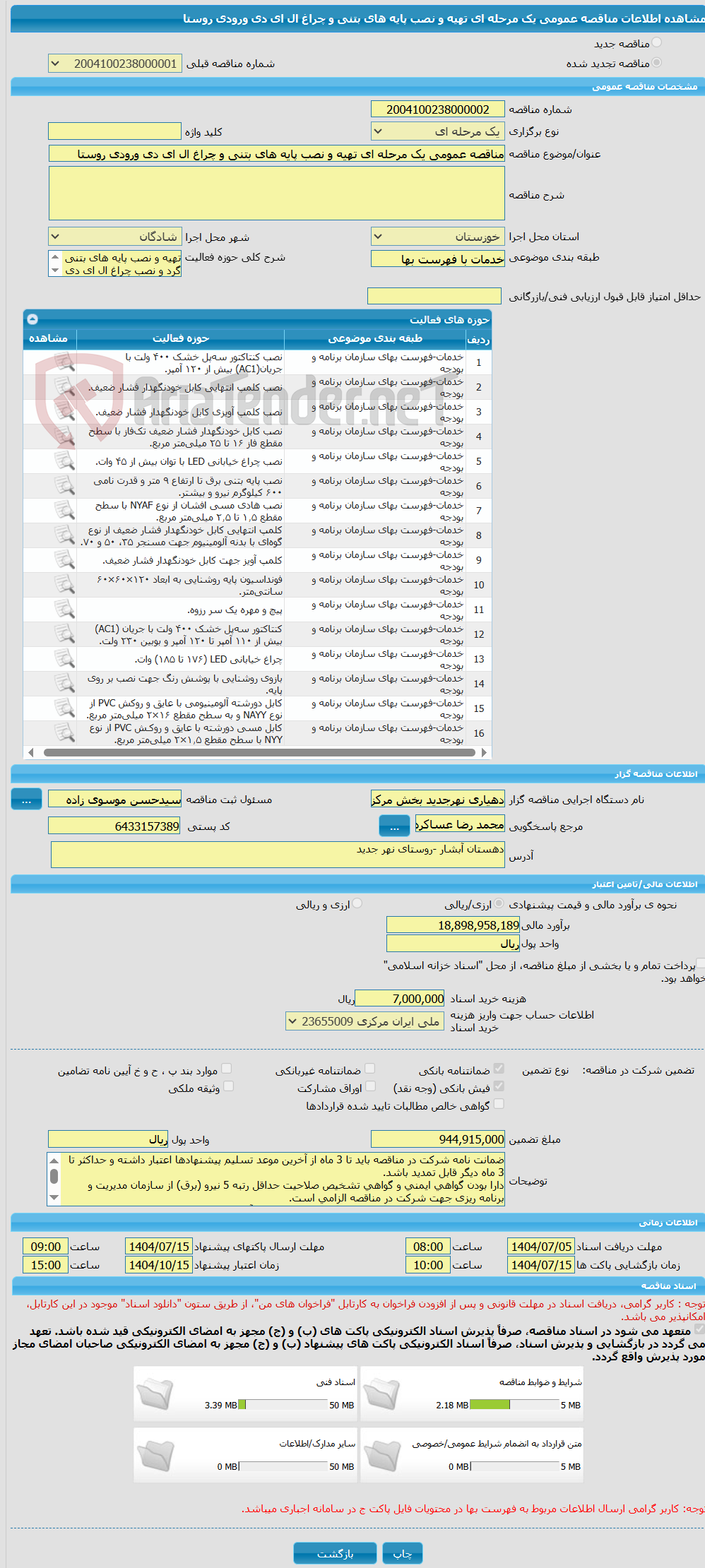تصویر کوچک آگهی مناقصه عمومی یک مرحله ای تهیه و نصب پایه های بتنی و چراغ ال ای دی ورودی روستا