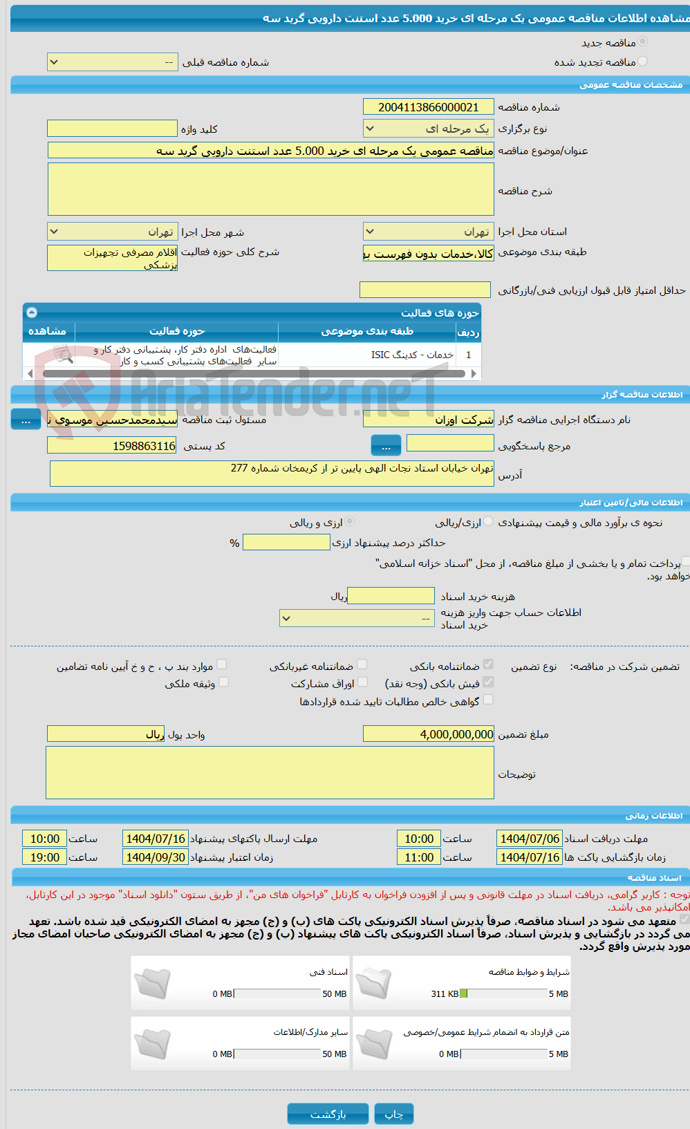 تصویر کوچک آگهی مناقصه عمومی یک مرحله ای خرید 5.000 عدد استنت دارویی گرید سه