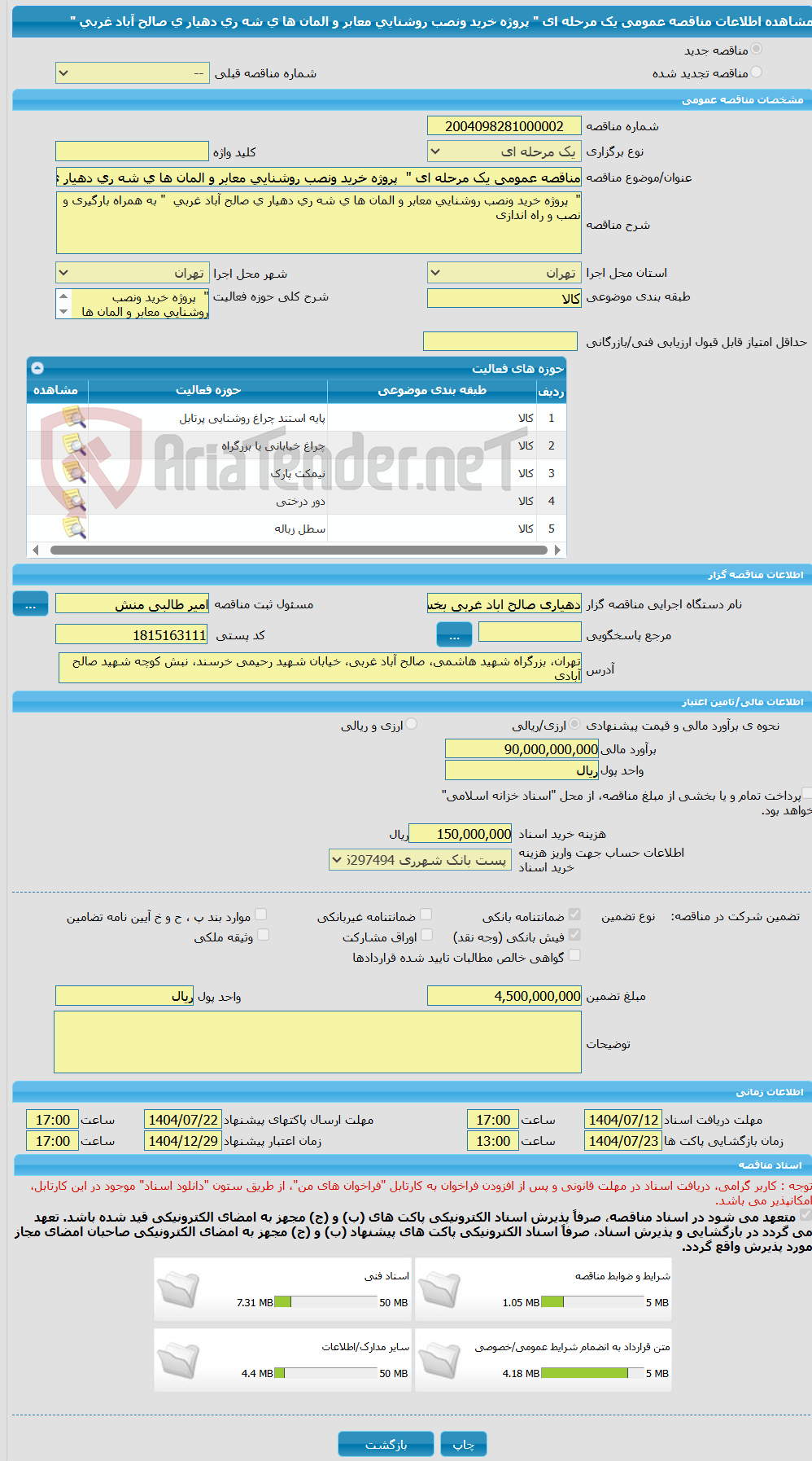 تصویر کوچک آگهی مناقصه عمومی یک مرحله ای " پروژه خرید ونصب روشنایی معابر و المان ها ی شه ری دهیار ی صالح آباد غربی "