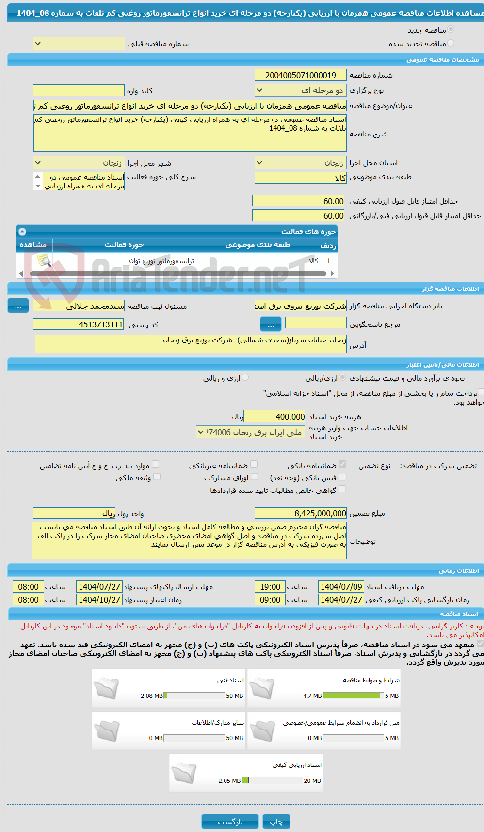 تصویر کوچک آگهی مناقصه عمومی همزمان با ارزیابی (یکپارچه) دو مرحله ای خرید انواع ترانسفورماتور روغنی کم تلفات به شماره 08_1404