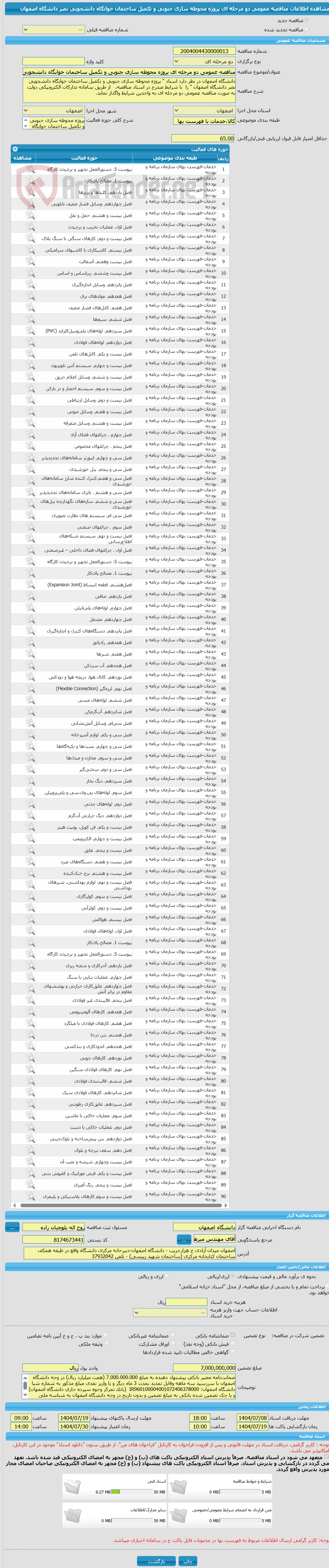 تصویر کوچک آگهی مناقصه عمومی دو مرحله ای پروژه محوطه سازی جنوبی و تکمیل ساختمان خوابگاه دانشجویی نصر دانشگاه اصفهان