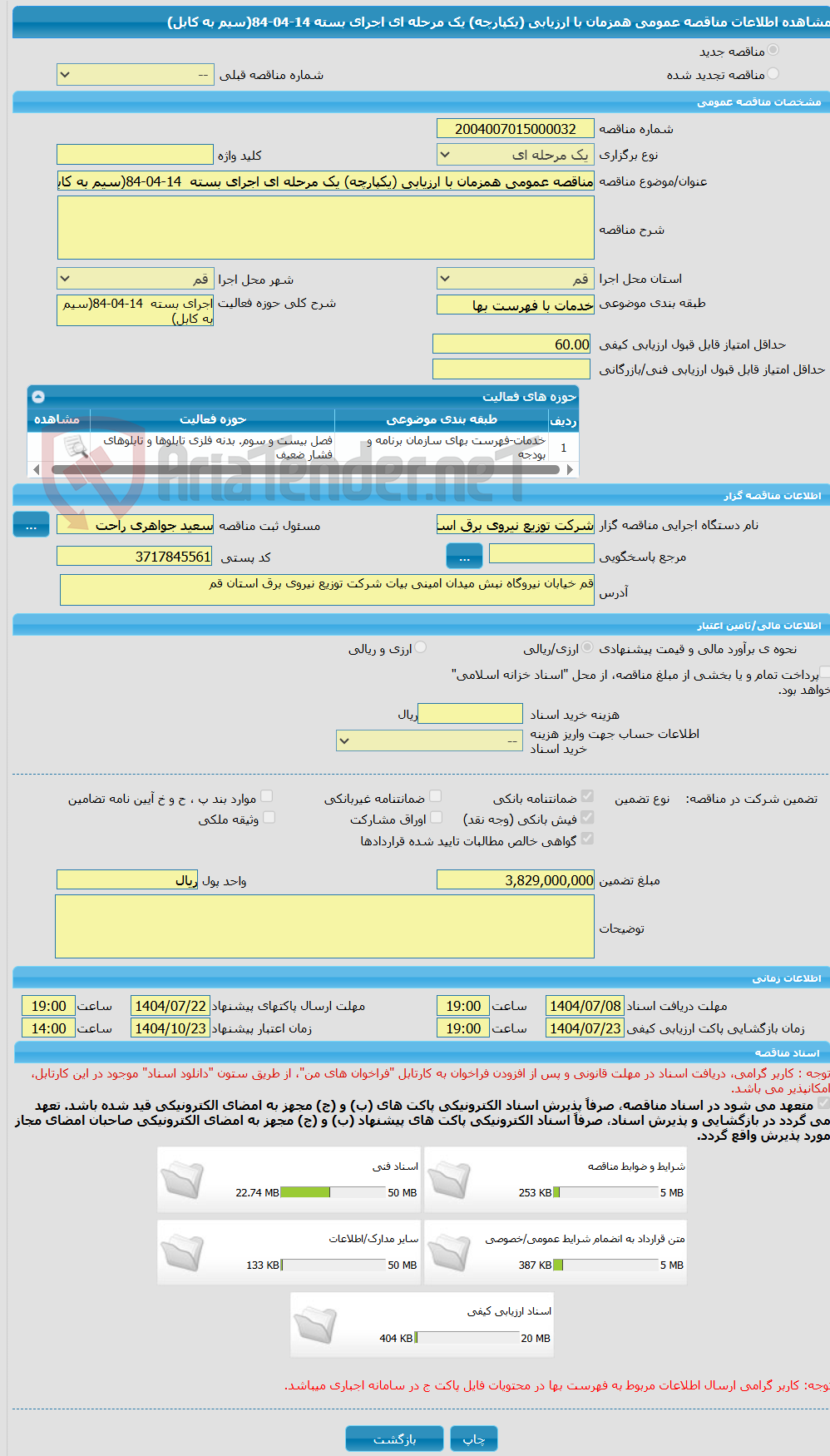تصویر کوچک آگهی مناقصه عمومی همزمان با ارزیابی (یکپارچه) یک مرحله ای اجرای بسته 14-04-84(سیم به کابل)