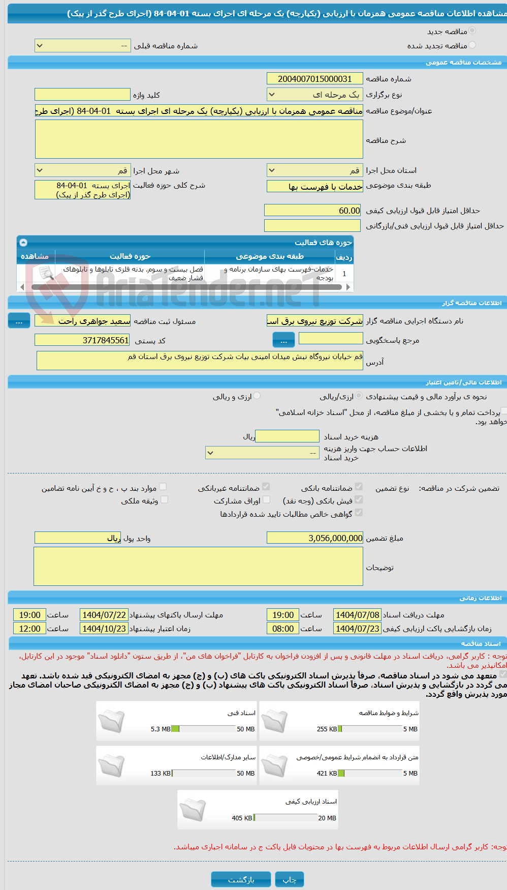 تصویر کوچک آگهی مناقصه عمومی همزمان با ارزیابی (یکپارچه) یک مرحله ای اجرای بسته  01-04-84 (اجرای طرح گذر از پیک)