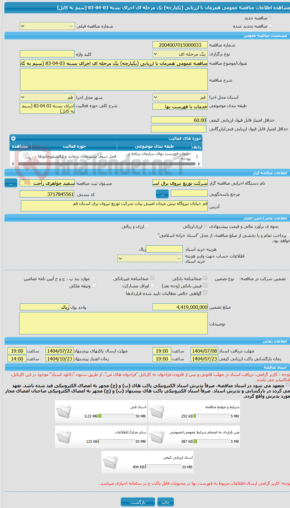 تصویر کوچک آگهی مناقصه عمومی همزمان با ارزیابی (یکپارچه) یک مرحله ای اجرای بسته 03-04-83 (سیم به کابل)