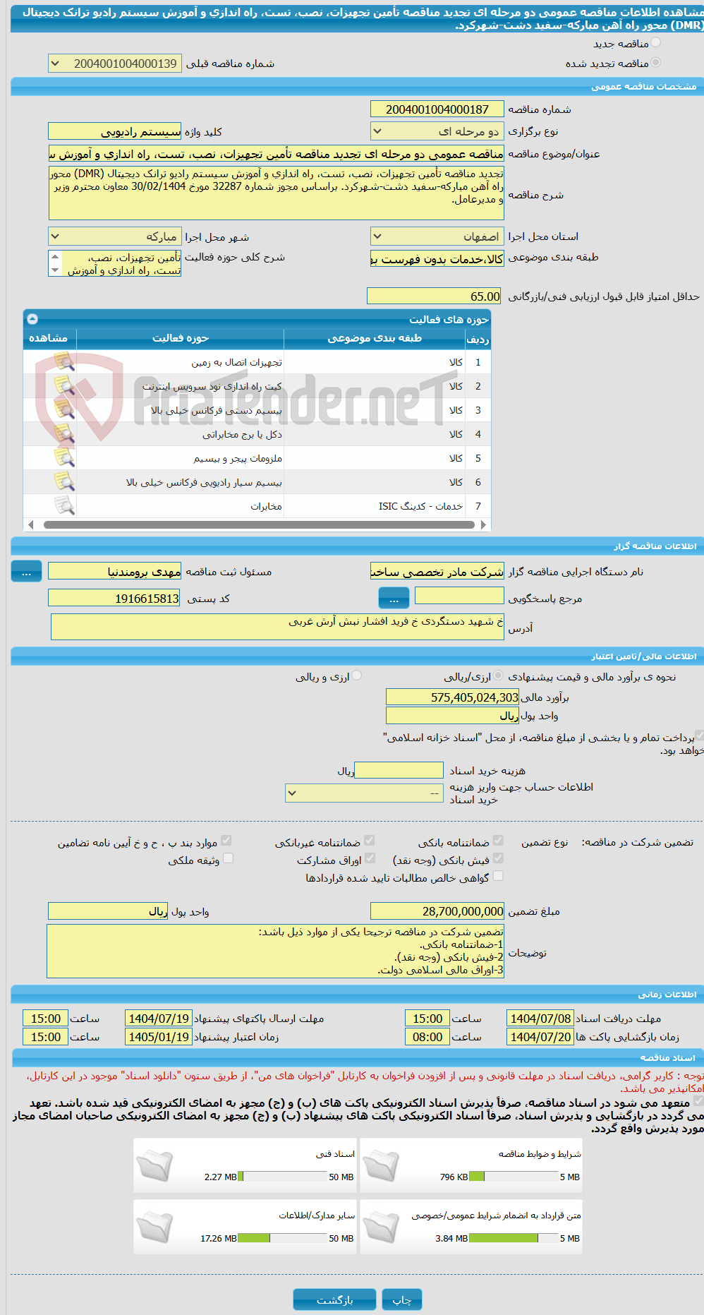 تصویر کوچک آگهی مناقصه عمومی دو مرحله ای تجدید مناقصه تأمین تجهیزات، نصب، تست، راه اندازی و آموزش سیستم رادیو ترانک دیجیتال (DMR) محور راه آهن مبارکه-سفید دشت-شهرکرد.