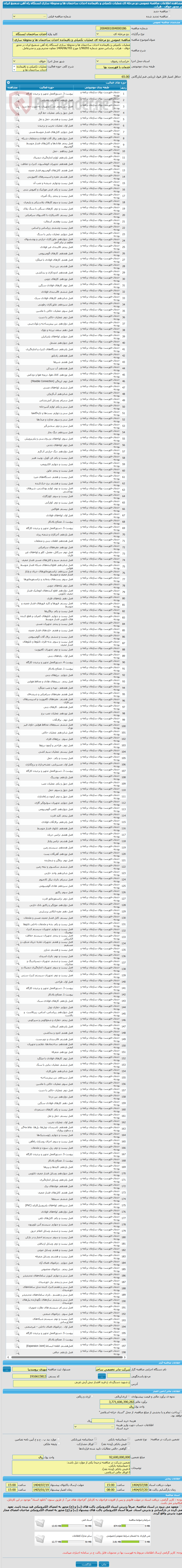 تصویر کوچک آگهی مناقصه عمومی دو مرحله ای عملیات تکمیلی و باقیمانده احداث ساختمان ها و محوطه سازی ایستگاه راه آهن شمتیغ ایران در محور خواف - هرات.