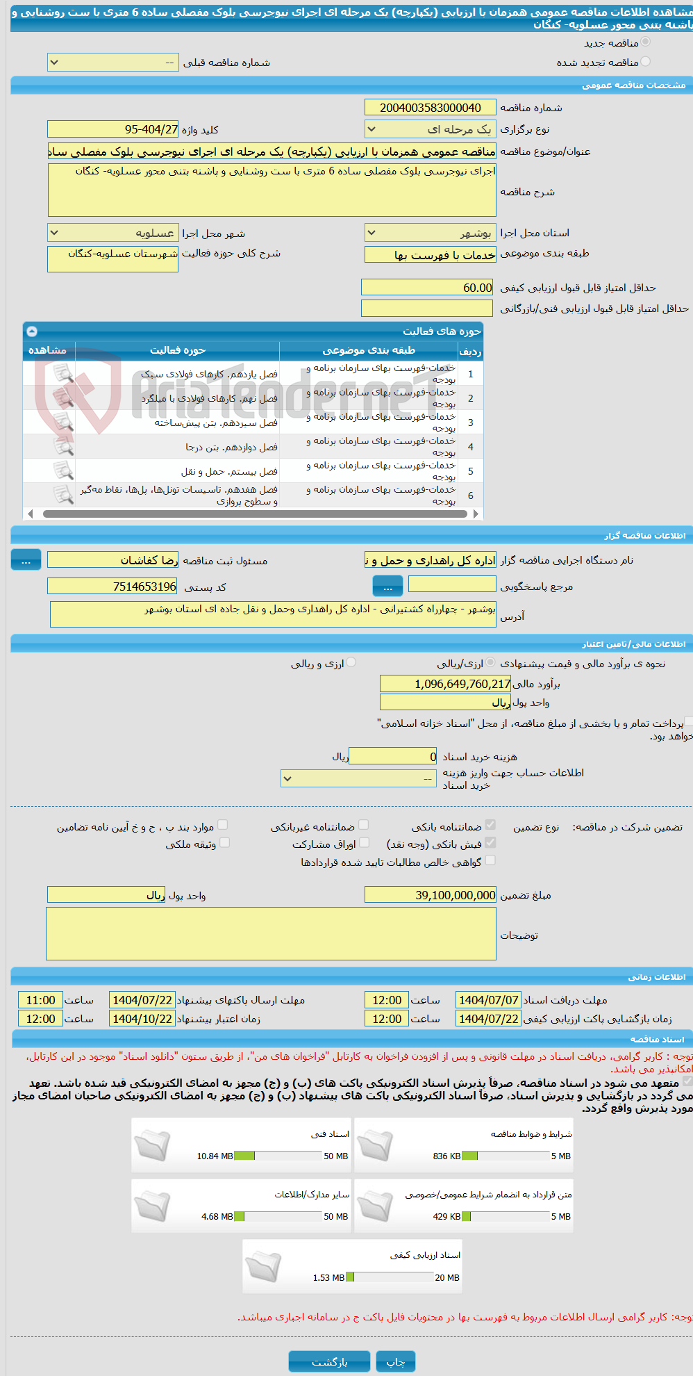 تصویر کوچک آگهی مناقصه عمومی همزمان با ارزیابی (یکپارچه) یک مرحله ای اجرای نیوجرسی بلوک مفصلی ساده 6 متری با ست روشنایی و پاشنه بتنی محور عسلویه- کنگان
