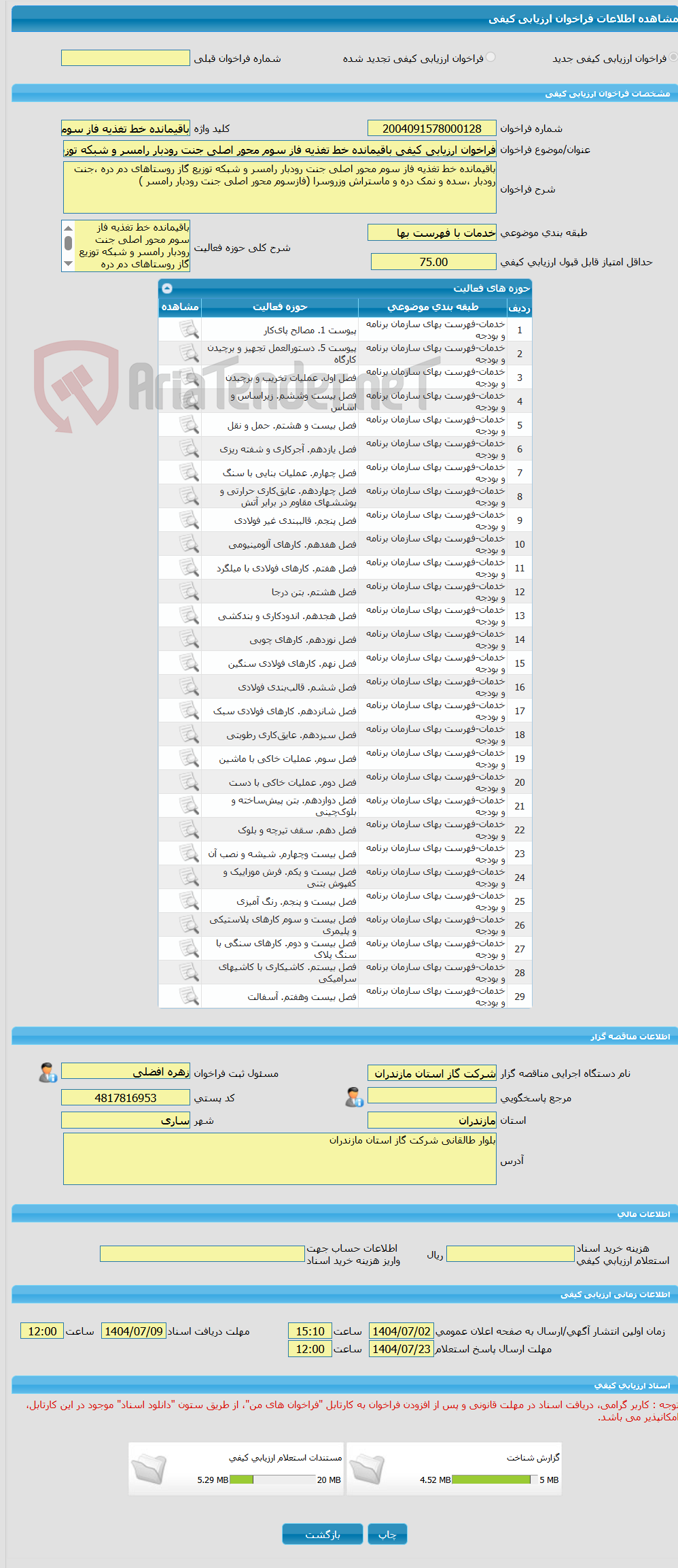 تصویر کوچک آگهی فراخوان ارزیابی کیفی باقیمانده خط تغذیه فاز سوم محور اصلی جنت رودبار رامسر و شبکه توزیع گاز روستاهای دم دره ،جنت رودبار ،سده و نمک دره و ماستراش وزروسر
