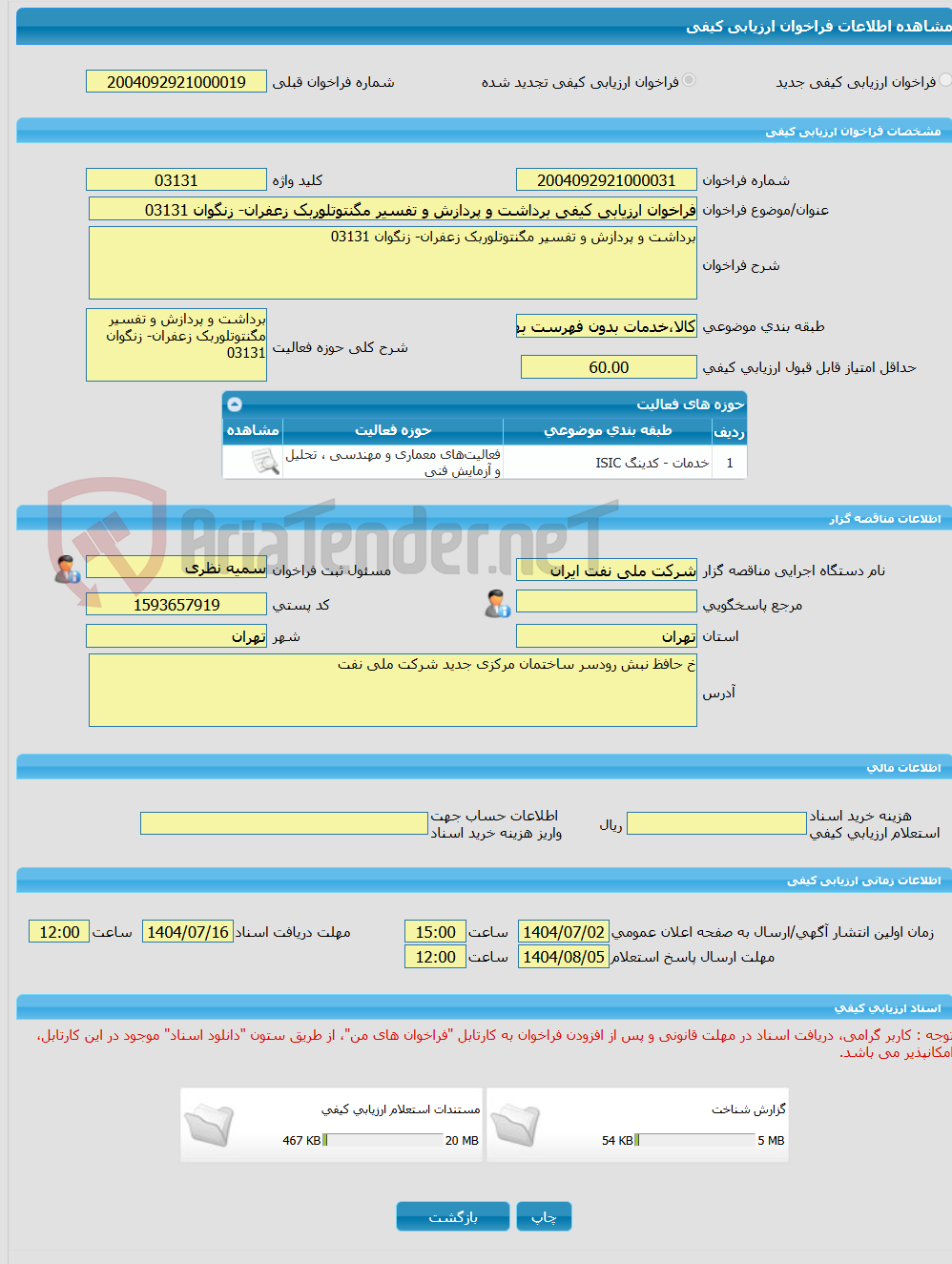 تصویر کوچک آگهی فراخوان ارزیابی کیفی برداشت و پردازش و تفسیر مگنتوتلوربک زعفران- زنگوان 03131
