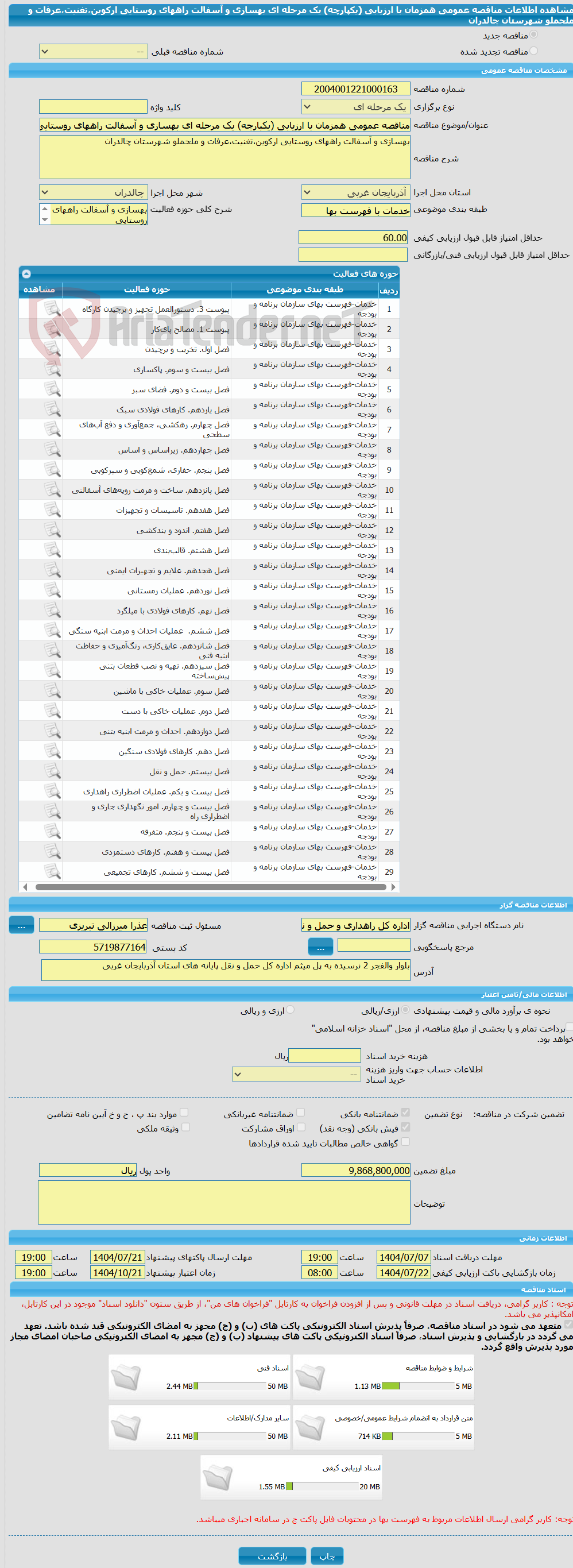 تصویر کوچک آگهی مناقصه عمومی همزمان با ارزیابی (یکپارچه) یک مرحله ای بهسازی و آسفالت راههای روستایی ارکوین،تغنیت،عرفات و ملحملو شهرستان چالدران
