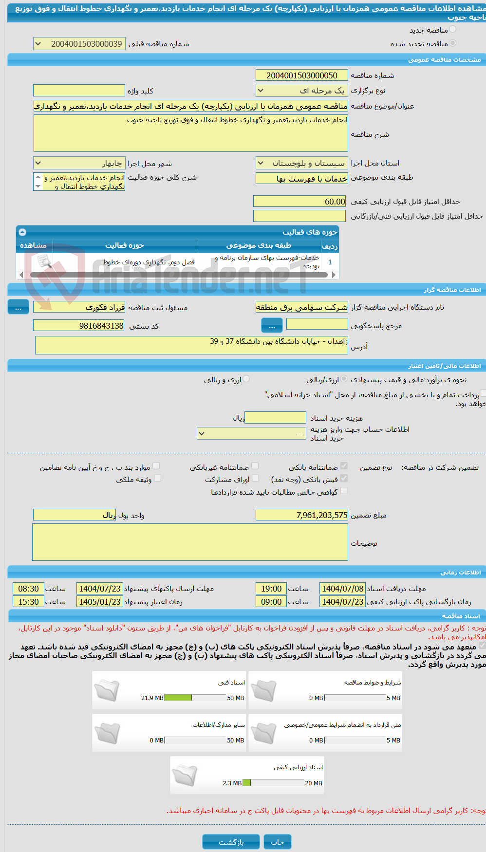 تصویر کوچک آگهی مناقصه عمومی همزمان با ارزیابی (یکپارچه) یک مرحله ای انجام خدمات بازدید،تعمیر و نگهداری خطوط انتقال و فوق توزیع ناحیه جنوب