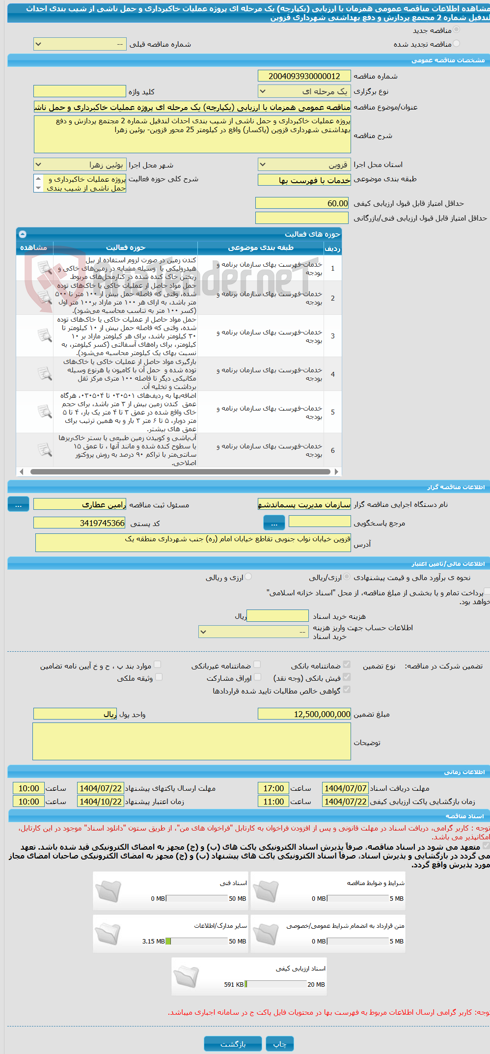 تصویر کوچک آگهی مناقصه عمومی همزمان با ارزیابی (یکپارچه) یک مرحله ای پروژه عملیات خاکبرداری و حمل ناشی از شیب بندی احداث لندفیل شماره 2 مجتمع پردازش و دفع بهداشتی شهرداری قزوین