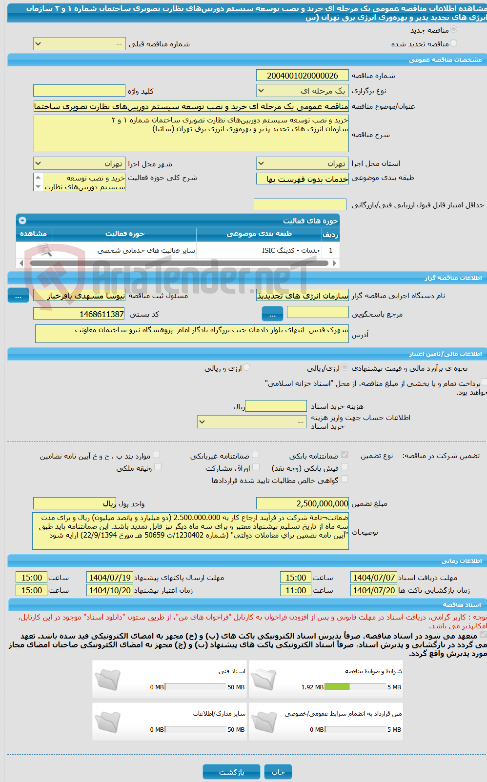 تصویر کوچک آگهی مناقصه عمومی یک مرحله ای خرید و نصب توسعه سیستم دوربین‌های نظارت تصویری ساختمان شماره ۱ و ۲  سازمان انرژی های تجدید پذیر و بهره‌وری انرژی برق تهران (س