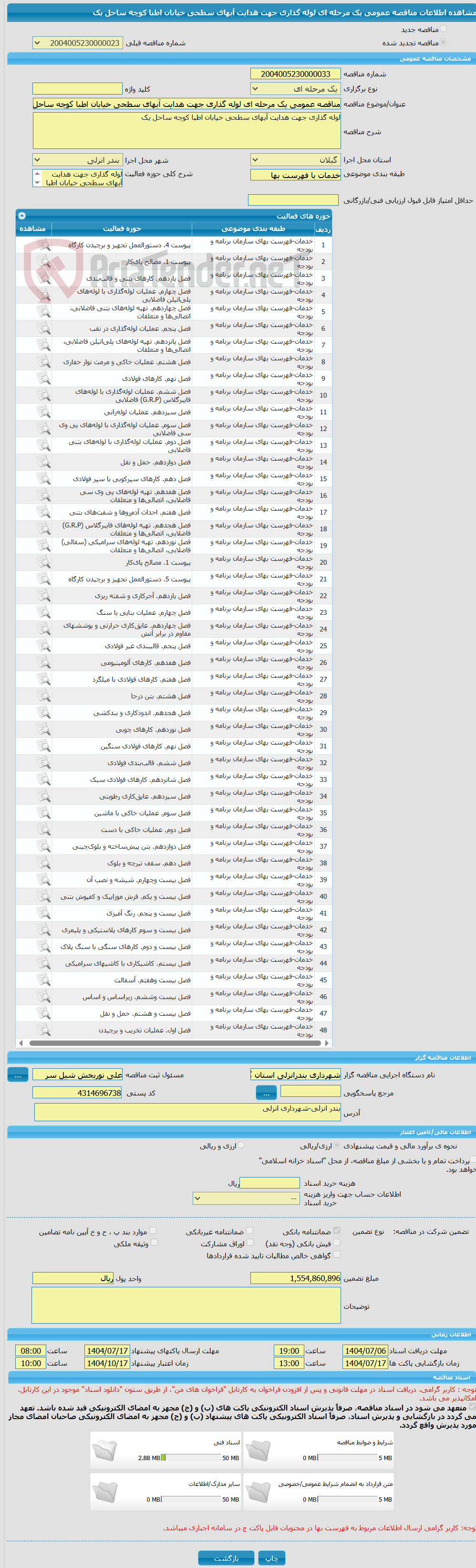 تصویر کوچک آگهی مناقصه عمومی یک مرحله ای لوله گذاری جهت هدایت آبهای سطحی خیابان اطبا کوچه ساحل یک