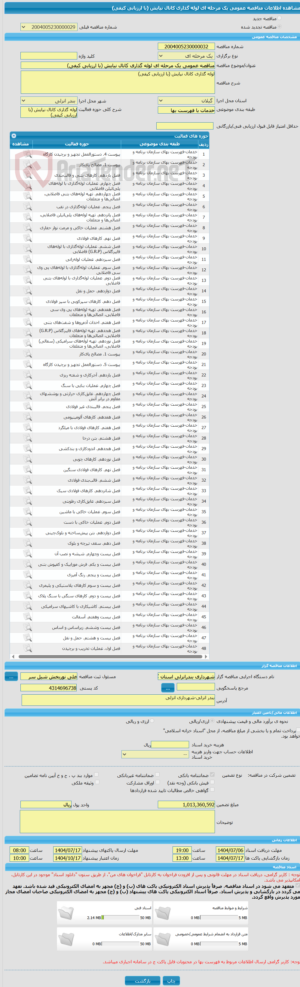 تصویر کوچک آگهی مناقصه عمومی یک مرحله ای لوله گذاری کانال نیایش (با ارزیابی کیفی)