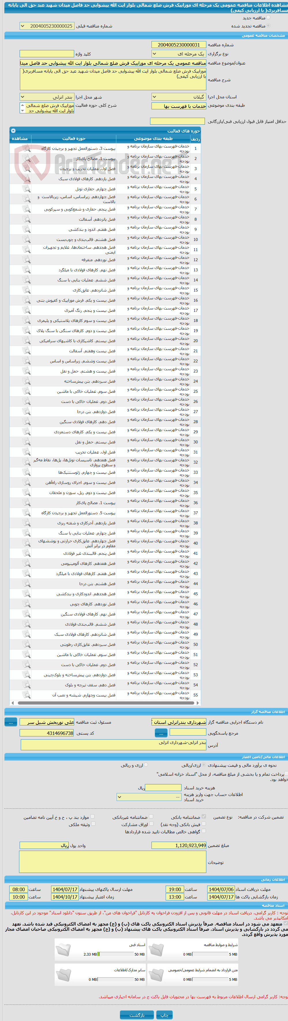 تصویر کوچک آگهی مناقصه عمومی یک مرحله ای موزاییک فرش ضلع شمالی بلوار ایت الله پیشوایی حد فاصل میدان شهید عبد حق الی پایانه مسافربری( با ارزیابی کیفی)