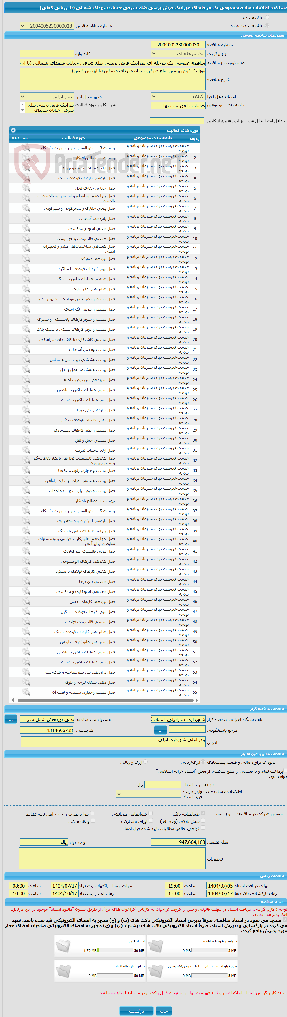 تصویر کوچک آگهی مناقصه عمومی یک مرحله ای موزاییک فرش پرسی ضلع شرقی خیابان شهدای شمالی (با ارزیابی کیفی)