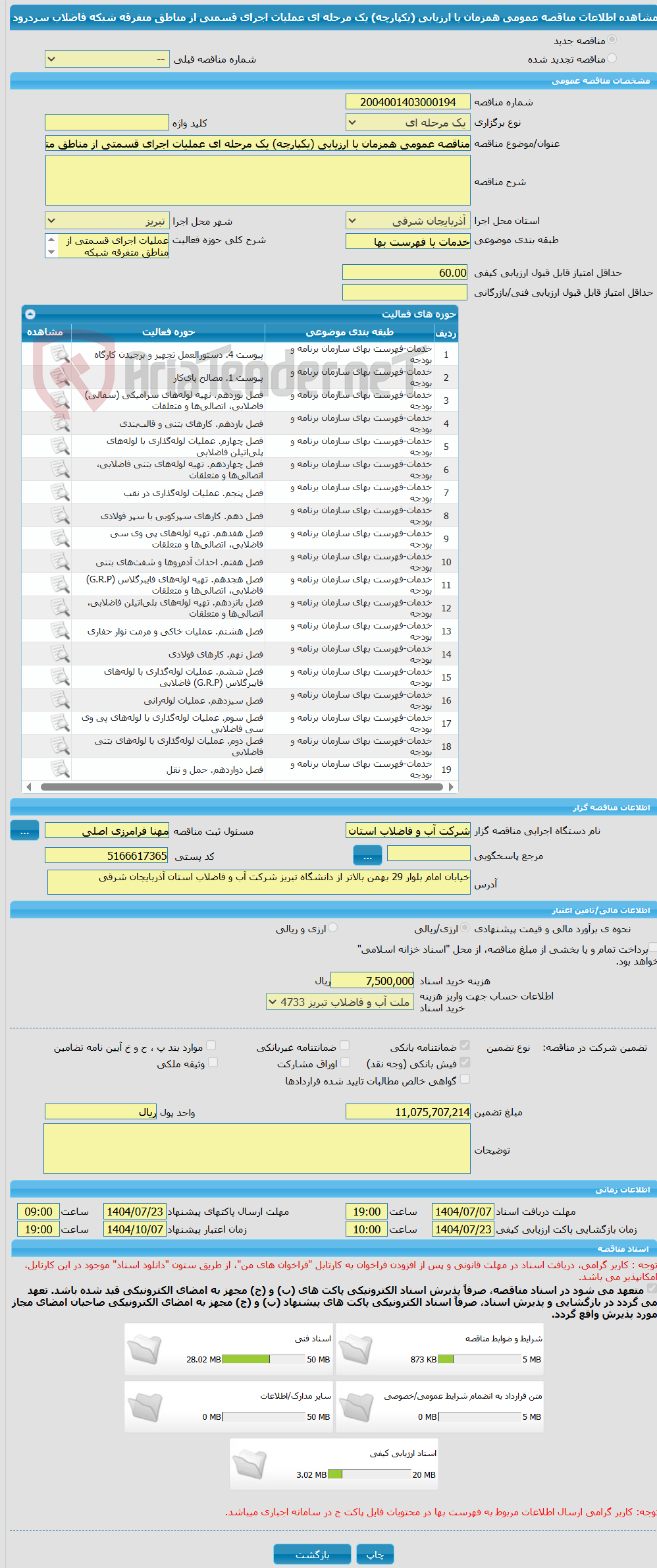 تصویر کوچک آگهی مناقصه عمومی همزمان با ارزیابی (یکپارچه) یک مرحله ای عملیات اجرای قسمتی از مناطق متفرقه شبکه فاضلاب سردرود