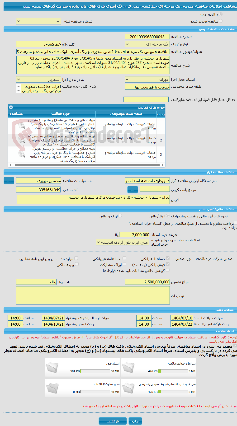 تصویر کوچک آگهی مناقصه عمومی یک مرحله ای خط کشی محوری و رنگ آمیزی بلوک های عابر پیاده و سرعت گیرهای سطح شهر