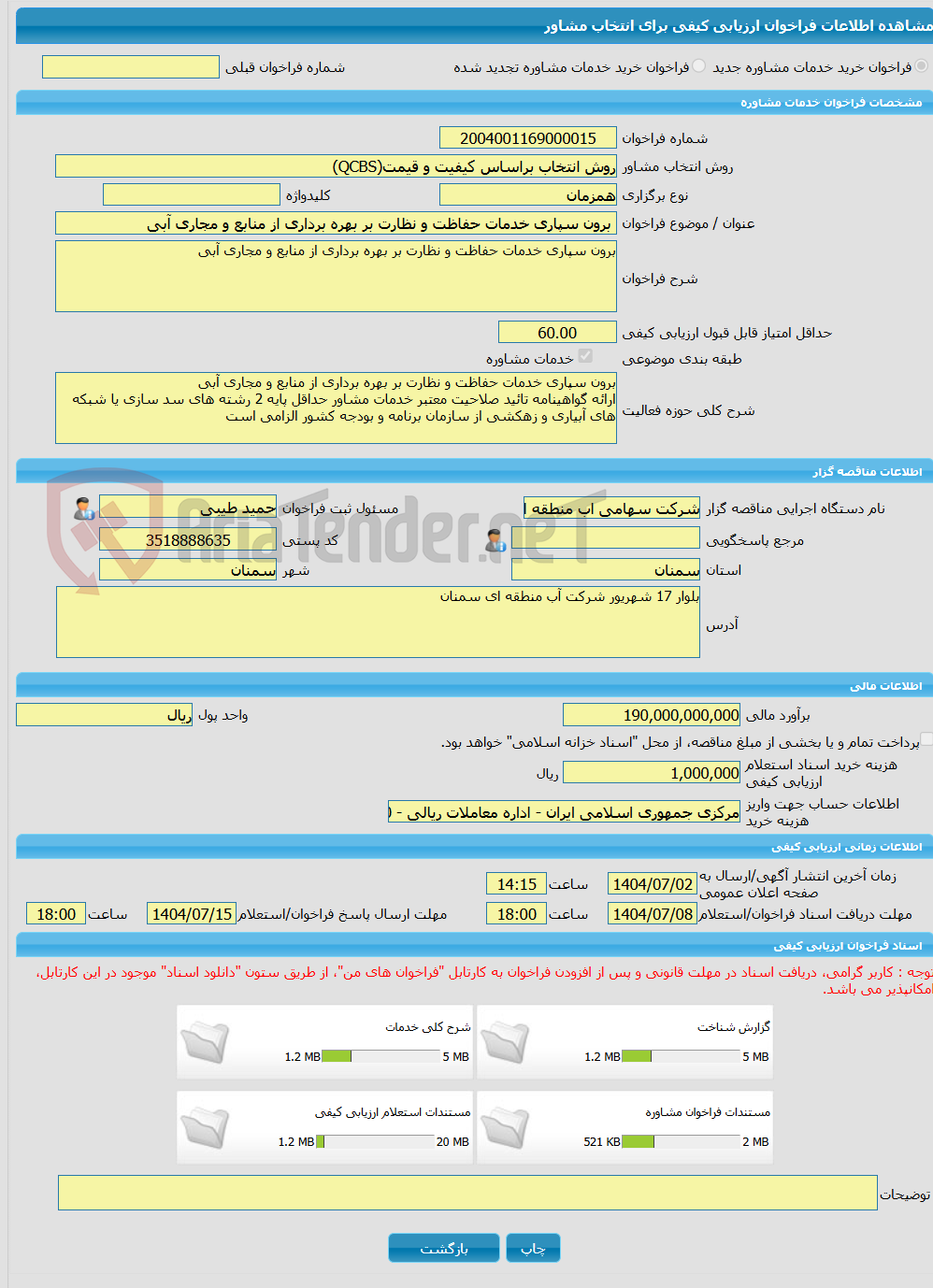 تصویر کوچک آگهی خرید خدمات مشاوره برون سپاری خدمات حفاظت و نظارت بر بهره برداری از منابع و مجاری آبی