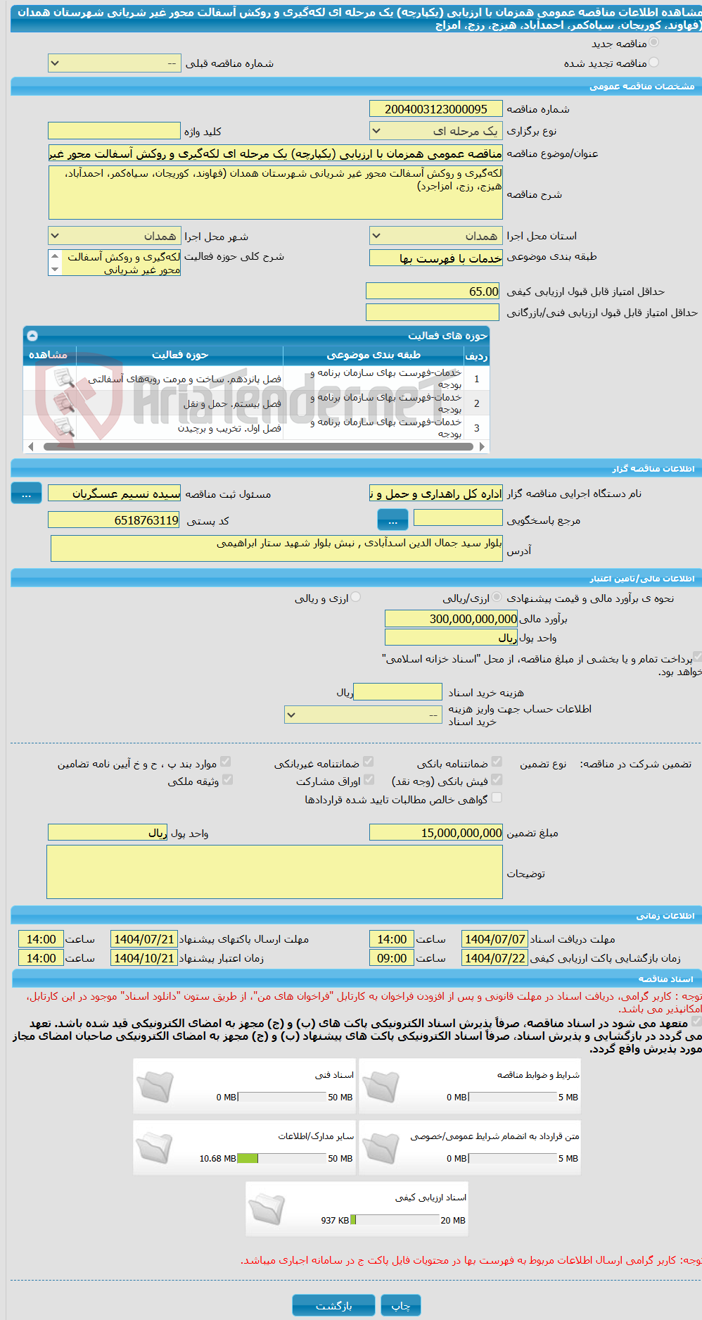 تصویر کوچک آگهی مناقصه عمومی همزمان با ارزیابی (یکپارچه) یک مرحله ای لکه‌گیری و روکش آسفالت محور غیر شریانی شهرستان همدان (فهاوند، کوریجان، سیاه‌کمر، احمدآباد، هیزج، رزج، امزاج