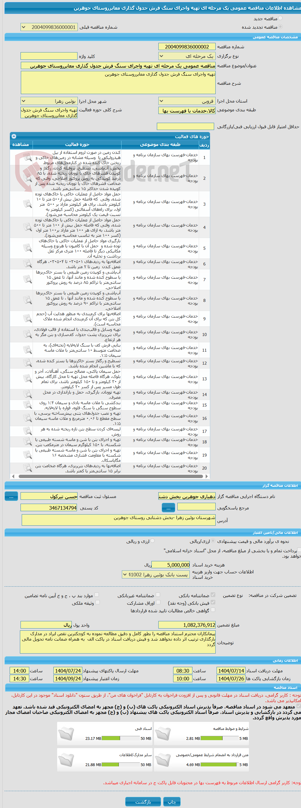 تصویر کوچک آگهی مناقصه عمومی یک مرحله ای تهیه واجرای سنگ فرش جدول گذاری معابرروستای جوهرین