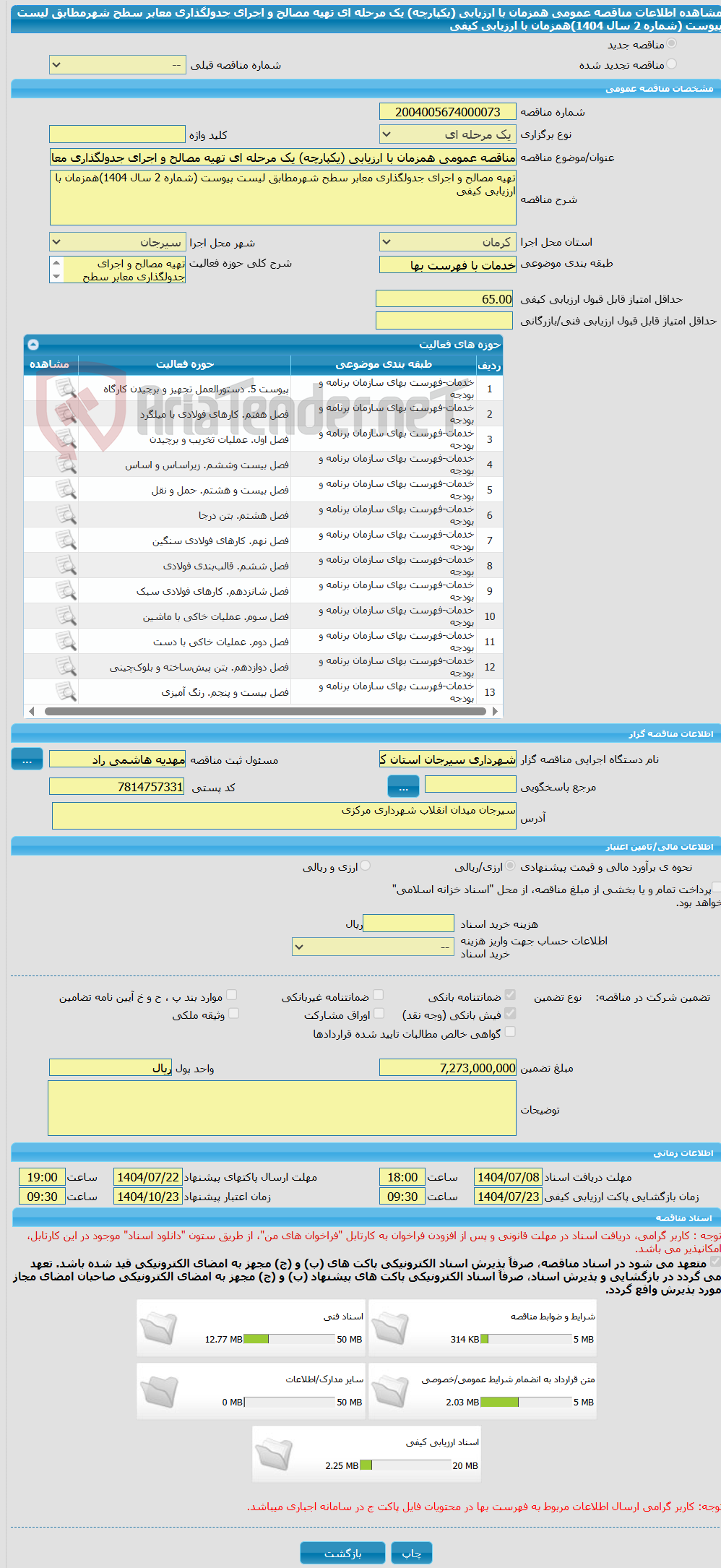 تصویر کوچک آگهی مناقصه عمومی همزمان با ارزیابی (یکپارچه) یک مرحله ای تهیه مصالح و اجرای جدولگذاری معابر سطح شهرمطابق لیست پیوست (شماره 2 سال 1404)همزمان با ارزیابی کیفی