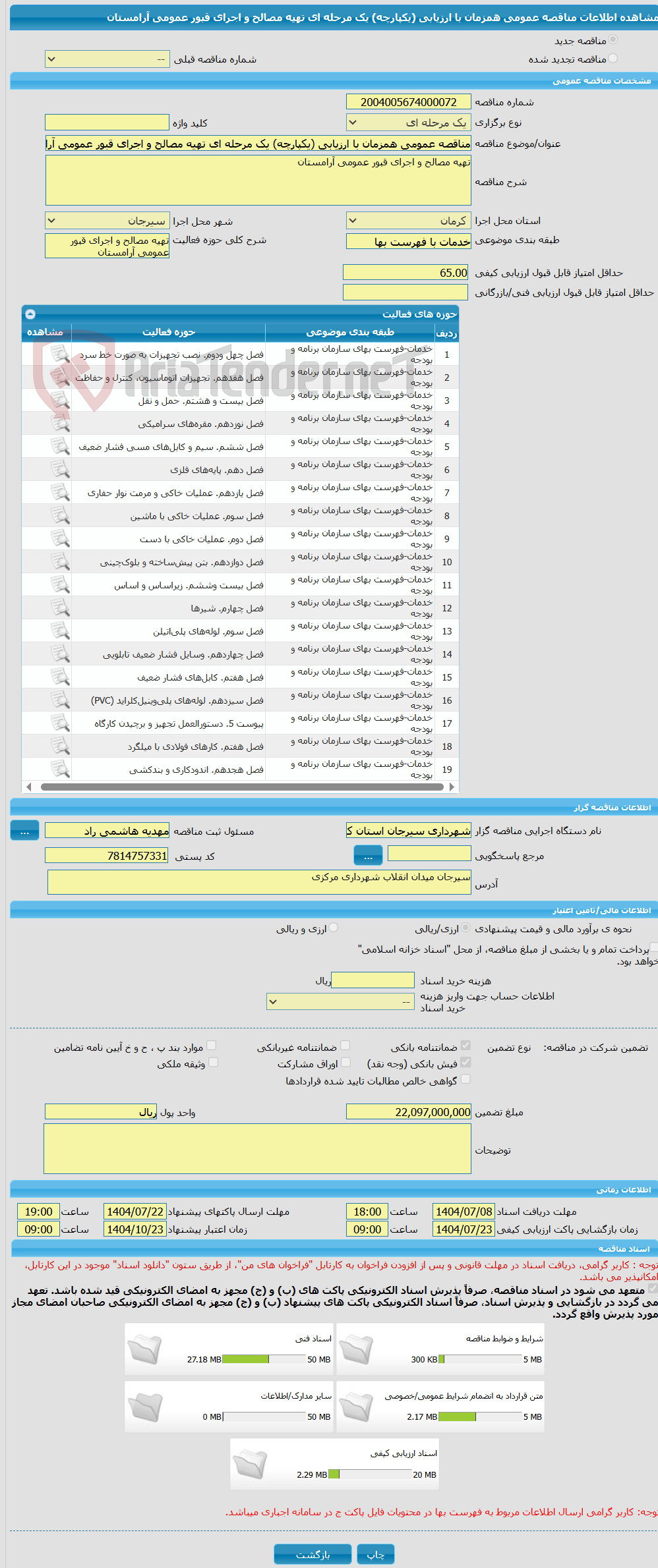 تصویر کوچک آگهی مناقصه عمومی همزمان با ارزیابی (یکپارچه) یک مرحله ای تهیه مصالح و اجرای قبور عمومی آرامستان