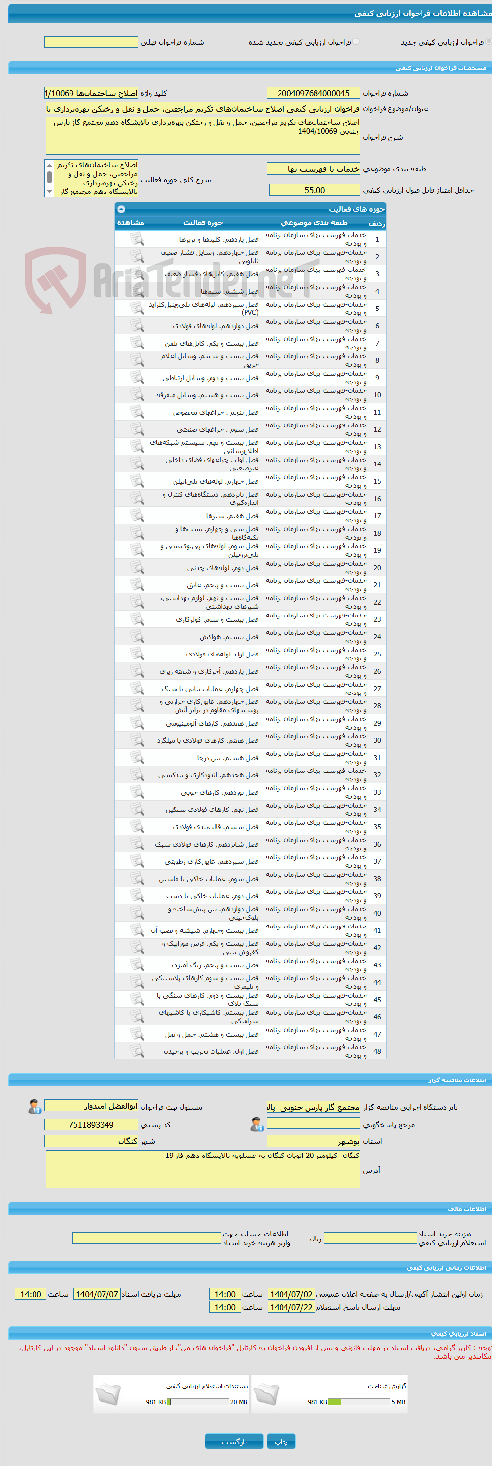 تصویر کوچک آگهی فراخوان ارزیابی کیفی اصلاح ساختمانهای تکریم مراجعین، حمل و نقل و رختکن بهرهبرداری پالایشگاه دهم مجتمع گاز پارس جنوبی 1404/10069