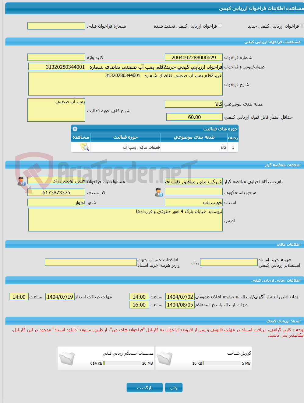تصویر کوچک آگهی فراخوان ارزیابی کیفی خرید2قلم پمپ آب صنعتی تقاضای شماره   31320280344001 