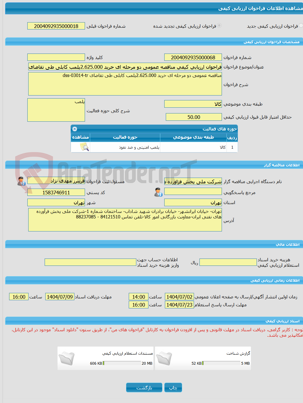 تصویر کوچک آگهی فراخوان ارزیابی کیفی مناقصه عمومی دو مرحله ای خرید 2.625.000پلمب کابلی طی تقاضای dss-03014-tr