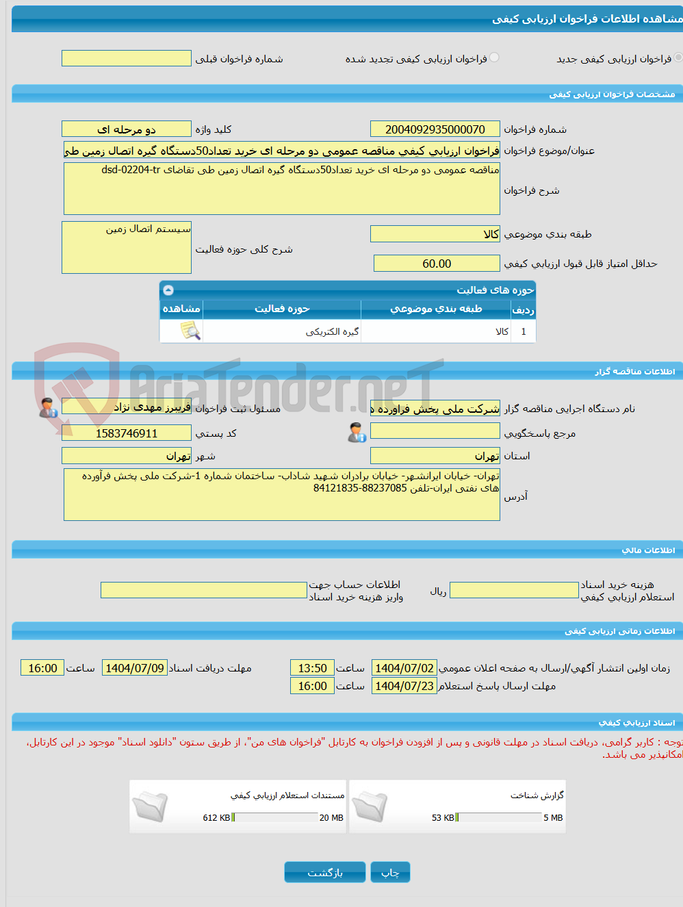 تصویر کوچک آگهی فراخوان ارزیابی کیفی مناقصه عمومی دو مرحله ای خرید تعداد50دستگاه گیره اتصال زمین طی تقاضای dsd-02204-tr