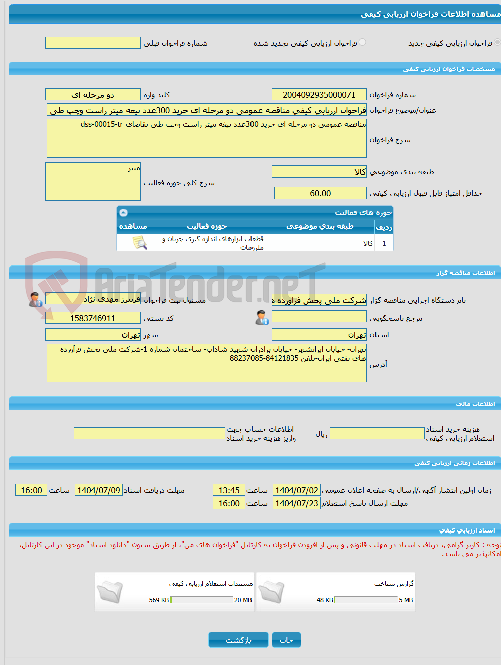 تصویر کوچک آگهی فراخوان ارزیابی کیفی مناقصه عمومی دو مرحله ای خرید 300عدد تیغه میتر راست وچپ طی تقاضای dss-00015-tr