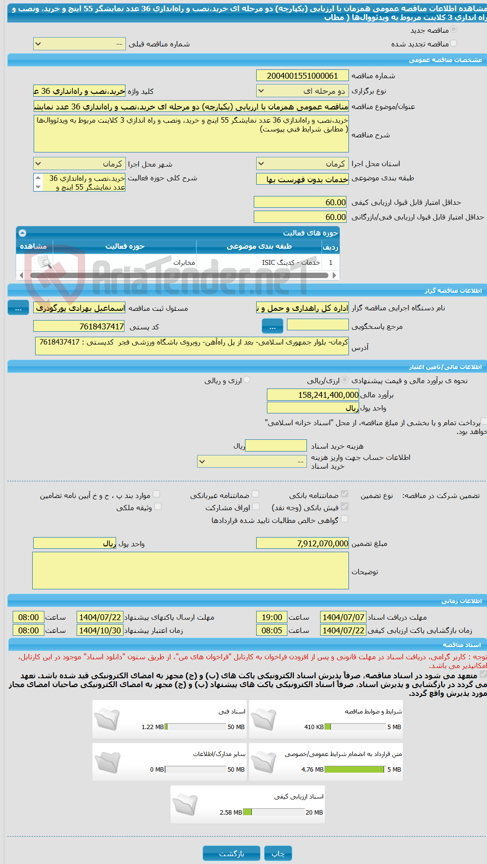 تصویر کوچک آگهی مناقصه عمومی همزمان با ارزیابی (یکپارچه) دو مرحله ای خرید،نصب و راهاندازی 36 عدد نمایشگر 55 اینچ و خرید، ونصب و راه اندازی 3 کلاینت مربوط به ویدئووالها ( مطاب