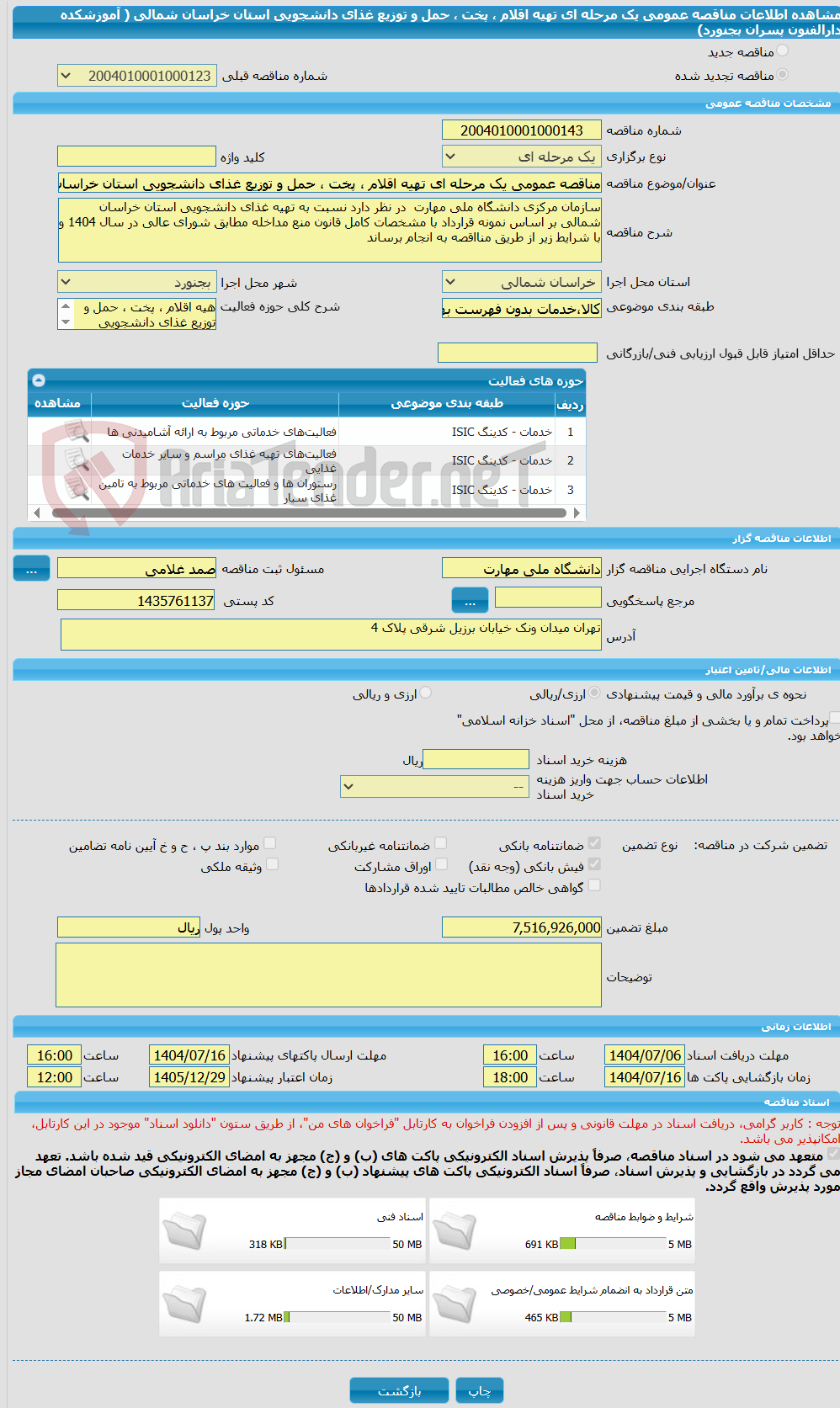تصویر کوچک آگهی مناقصه عمومی یک مرحله ای تهیه اقلام ، پخت ، حمل و توزیع غذای دانشجویی استان خراسان شمالی ( آموزشکده دارالفنون پسران بجنورد)