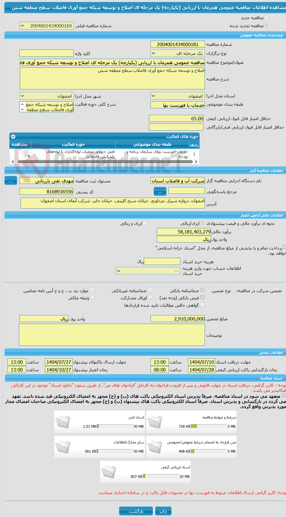 تصویر کوچک آگهی مناقصه عمومی همزمان با ارزیابی (یکپارچه) یک مرحله ای اصلاح و توسعه شبکه جمع آوری فاضلاب سطح منطقه شش