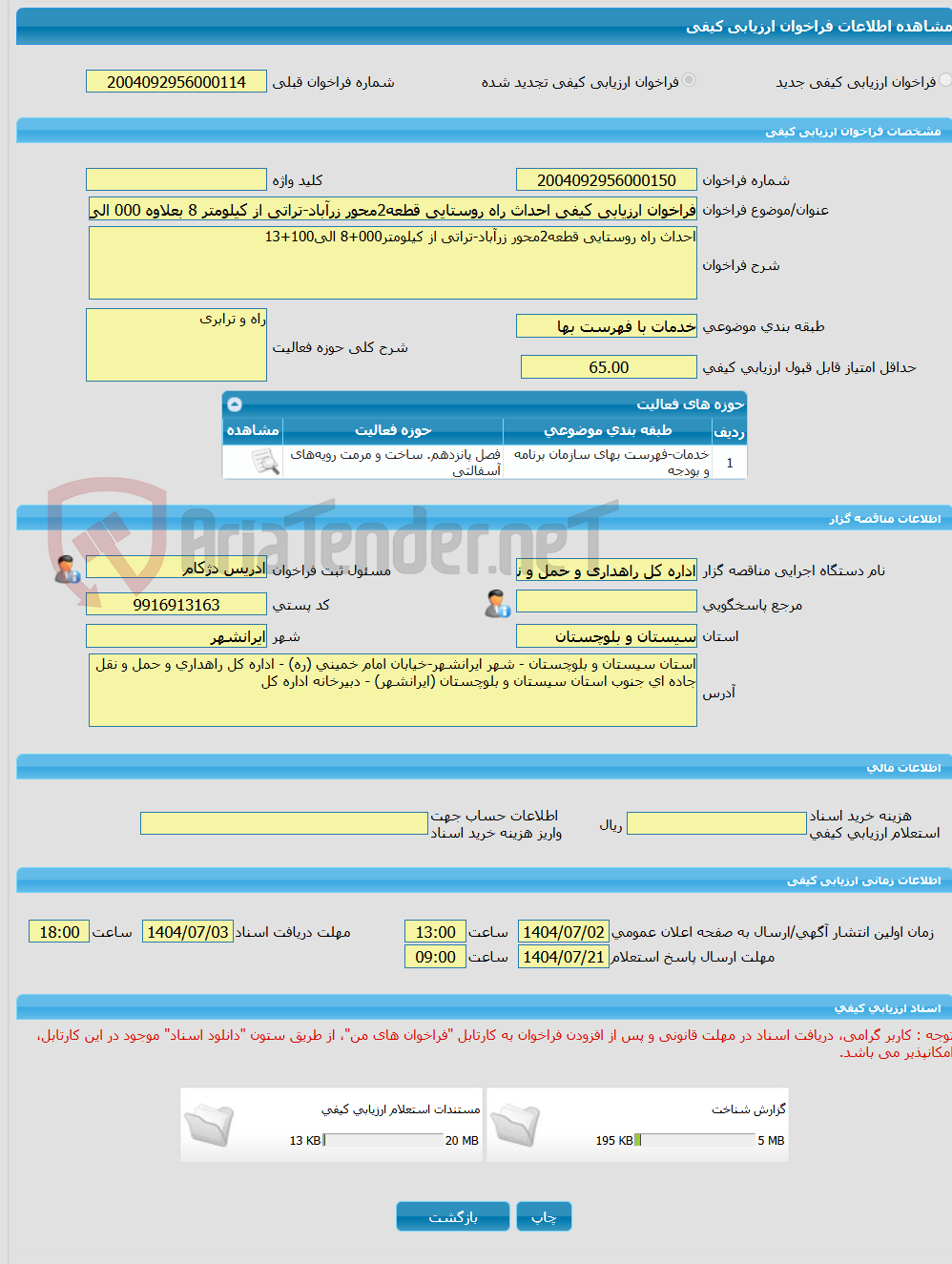 تصویر کوچک آگهی فراخوان ارزیابی کیفی احداث راه روستایی قطعه2محور زرآباد-تراتی از کیلومتر 8 بعلاوه 000 الی 13 بعلاوه 100