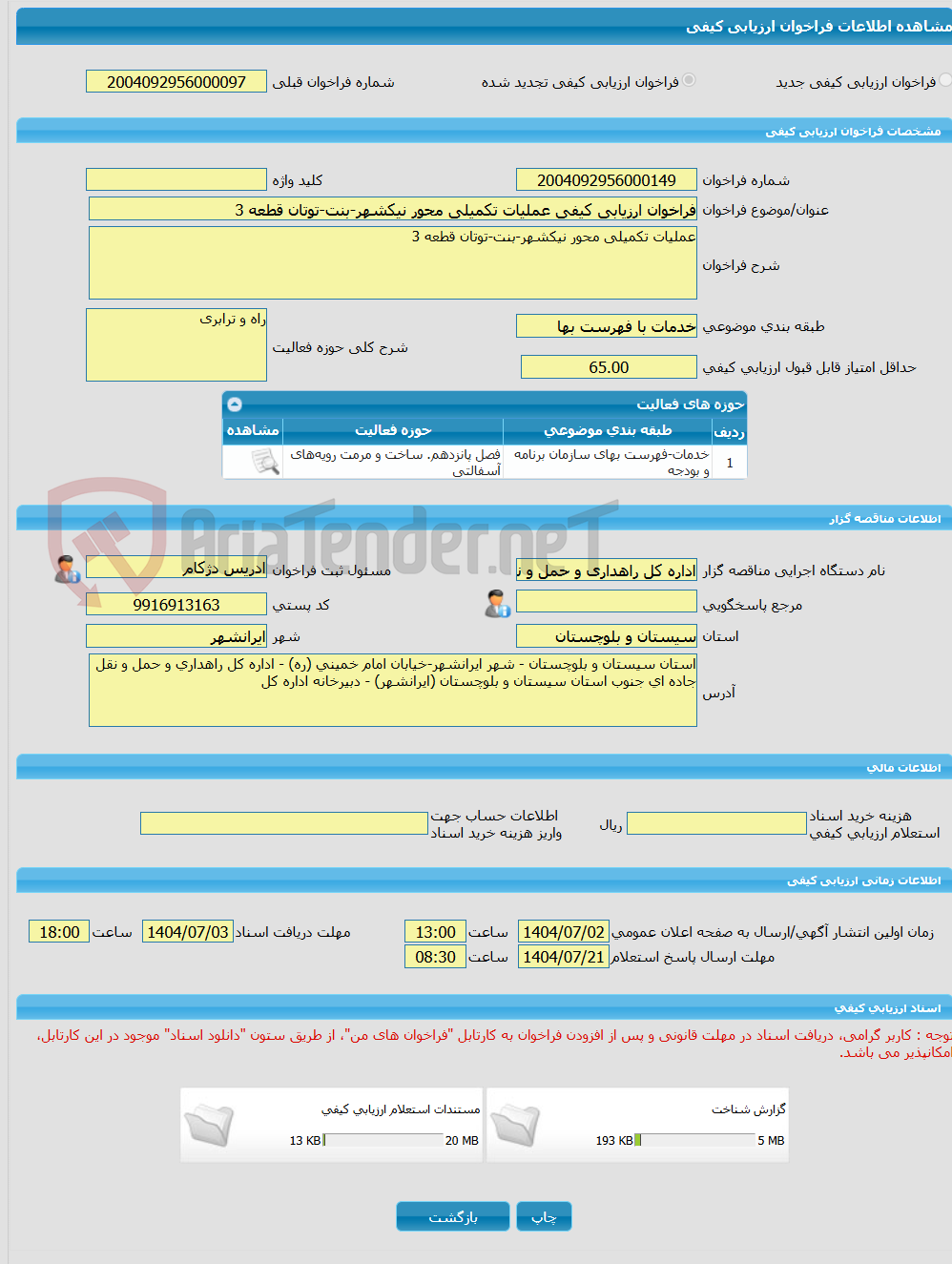 تصویر کوچک آگهی فراخوان ارزیابی کیفی عملیات تکمیلی محور نیکشهر-بنت-توتان قطعه 3