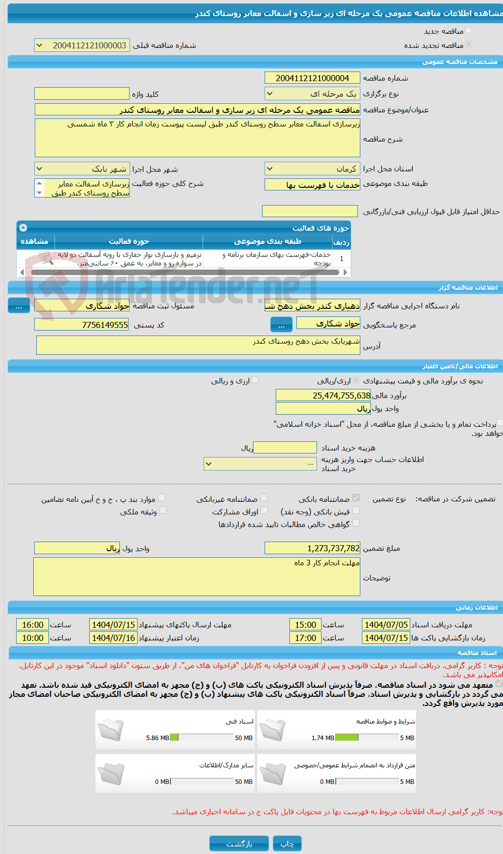 تصویر کوچک آگهی مناقصه عمومی یک مرحله ای زیر سازی و اسفالت معابر روستای کندر