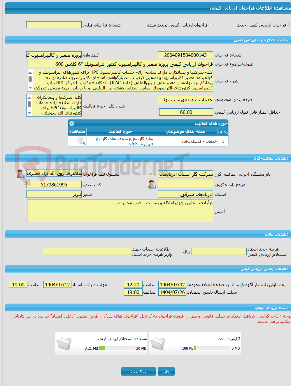 تصویر کوچک آگهی فراخوان ارزیابی کیفی پروژه تعمیر و کالیبراسیون کنتور التراسونیک "6 کلاس 600