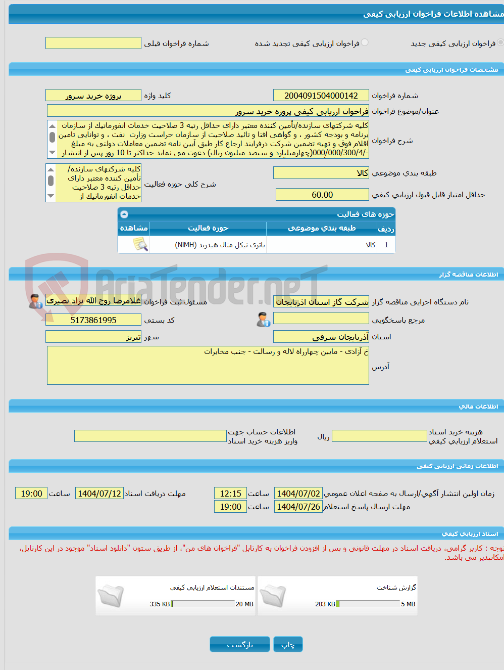 تصویر کوچک آگهی فراخوان ارزیابی کیفی پروژه خرید سرور