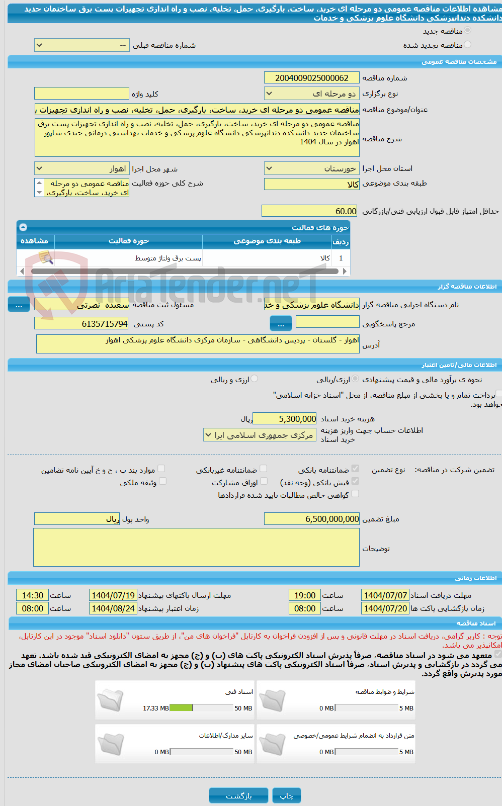 تصویر کوچک آگهی مناقصه عمومی دو مرحله ای خرید، ساخت، بارگیری، حمل، تخلیه، نصب و راه اندازی تجهیزات پست برق ساختمان جدید دانشکده دندانپزشکی دانشگاه علوم پزشکی و خدمات
