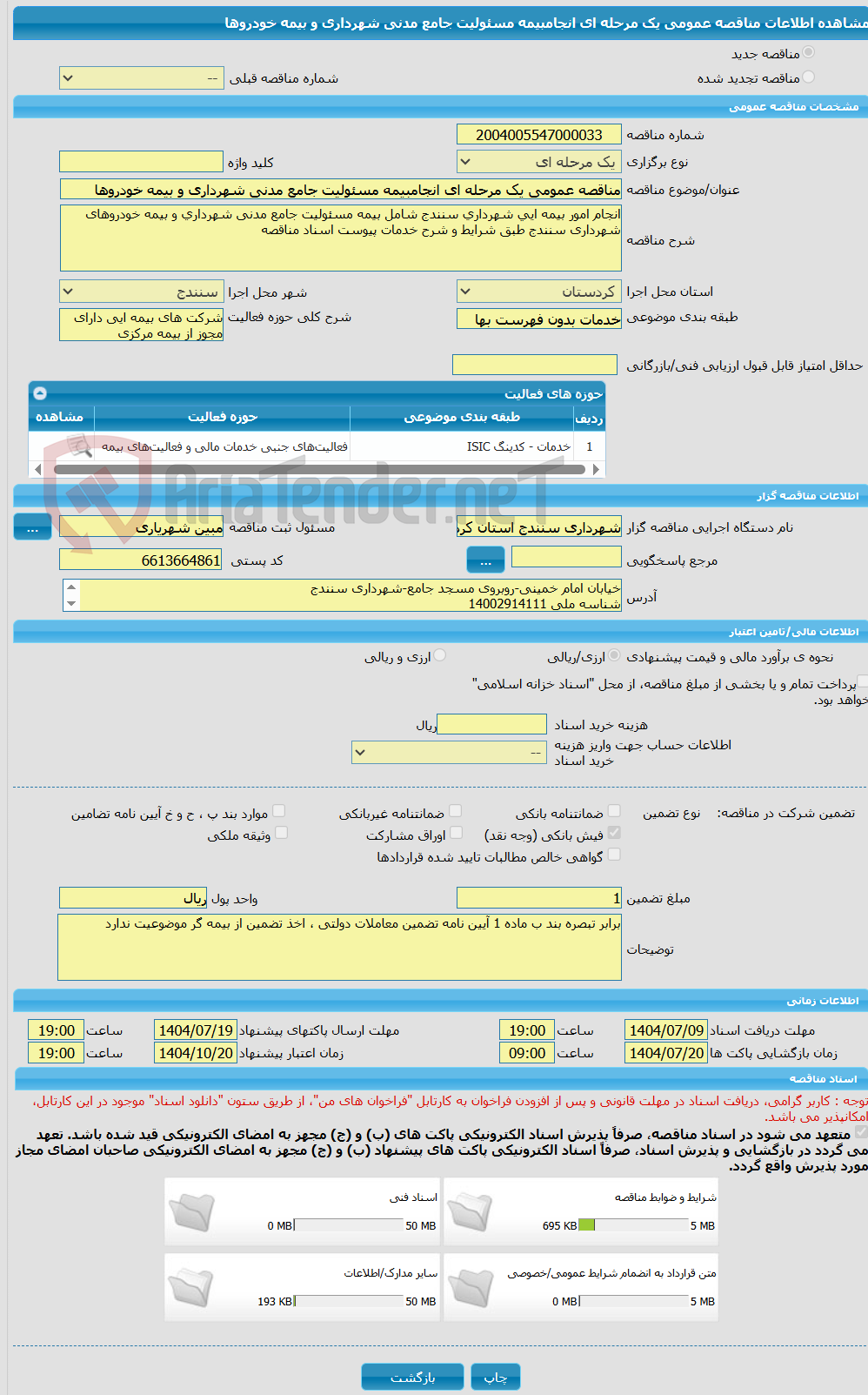 تصویر کوچک آگهی مناقصه عمومی یک مرحله ای انجامبیمه مسئولیت جامع مدنی شهرداری و بیمه خودروها